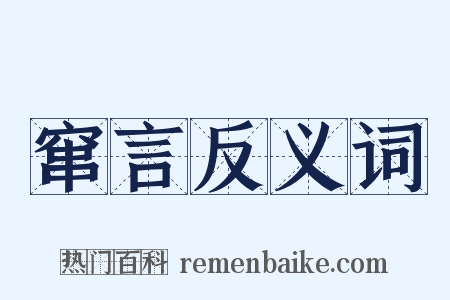 窜言反义词是什么意思的图片
